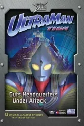 Ультрамен Тига 1996 постер