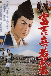 Молодой воин на горе Фудзи 1961 постер