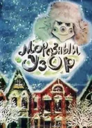 Морозный узор 1974 постер