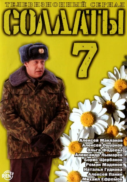 Постер Солдаты 7 2006
