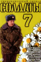 Солдаты 7 2006 постер