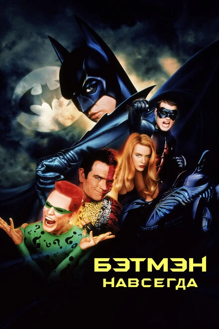 Постер Бэтмен навсегда 1995