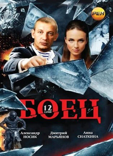 Постер Боец 2004