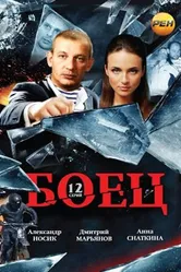 Боец 2004 постер