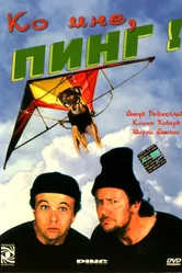 Ко мне, Пинг! 2000 постер
