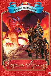 Король Артур 2009 постер