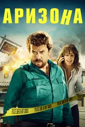 Аризона 2018 постер