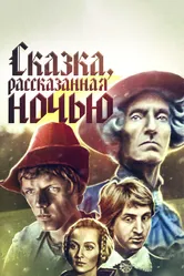 Сказка, рассказанная ночью 1981 постер