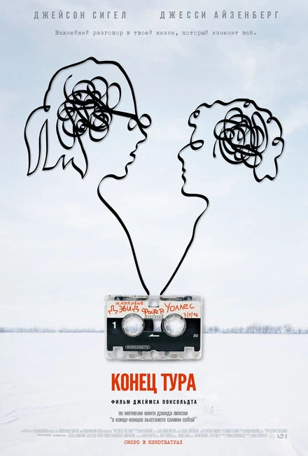 Постер Конец тура 2015