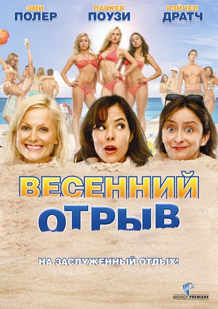 Постер Весенний отрыв 2009