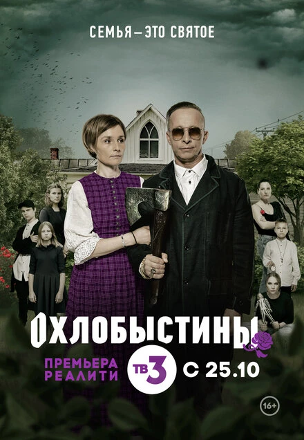 Постер Охлобыстины 2019