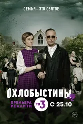 Охлобыстины 2019 постер