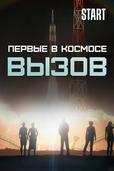 Постер Вызов. Первые в космосе 2021