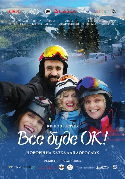 Постер Всё будет Ок! 2021