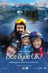 Всё будет Ок! 2021 постер
