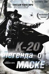 К-20: Легенда о маске 2008 постер