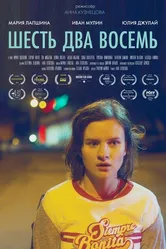 Шесть Два Восемь 2018 постер