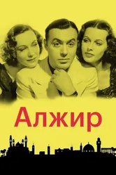 Алжир 1938 постер