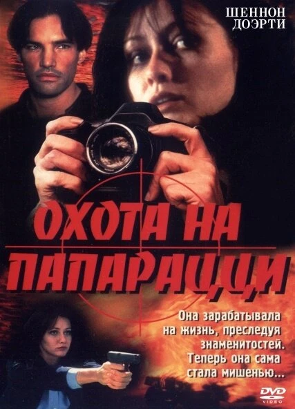 Постер Охота на папарацци 1998