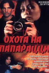 Охота на папарацци 1998 постер