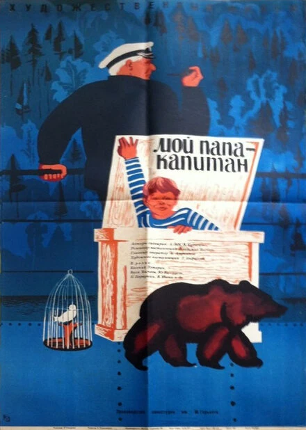 Постер Мой папа — капитан 1970