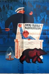 Мой папа — капитан 1970 постер