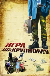 Игра по-крупному 2007 постер