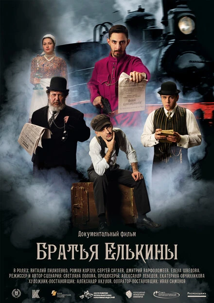 Постер Братья Елькины 2022