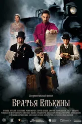 Братья Елькины 2022 постер