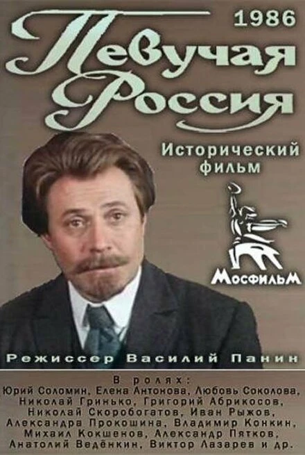 Постер Певучая Россия 1986