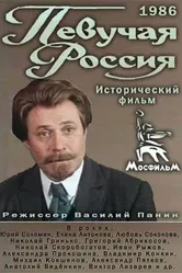 Певучая Россия 1986 постер