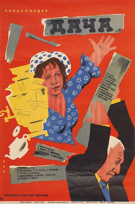 Постер Дача 1973