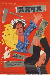 Дача 1973 постер