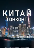 Китай и Гонконг. Особый путь дракона постер