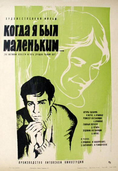 Постер Когда я был маленьким 1968