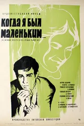 Когда я был маленьким 1968 постер