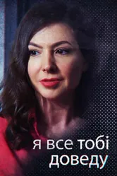 Я всё тебе докажу 2019 постер