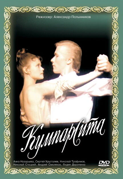 Постер Кумпарсита 1993
