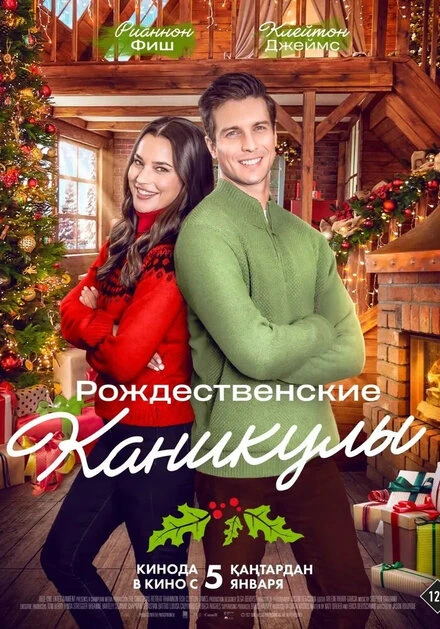Постер Рождественские каникулы 2022