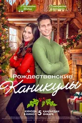 Рождественские каникулы 2022 постер