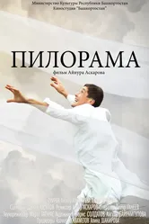 Пилорама 2015 постер