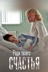 Ради твоего счастья 2020 постер