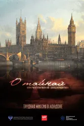 О тайнах отечественной дипломатии. Трудная миссия в Лондоне 2014 постер