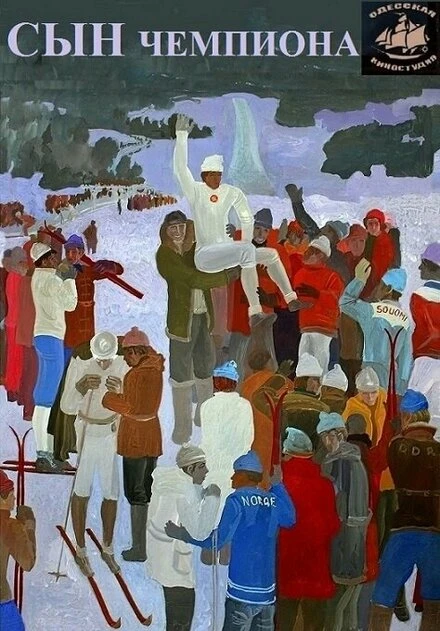 Постер Сын чемпиона 1979