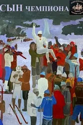 Сын чемпиона 1979 постер
