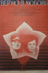 Верую в любовь 1986 постер