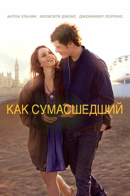 Постер Как сумасшедший 2011