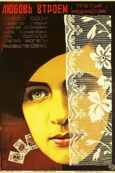Третья Мещанская 1927 постер