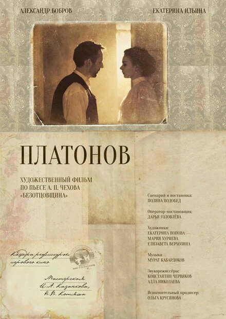 Постер Платонов 2021