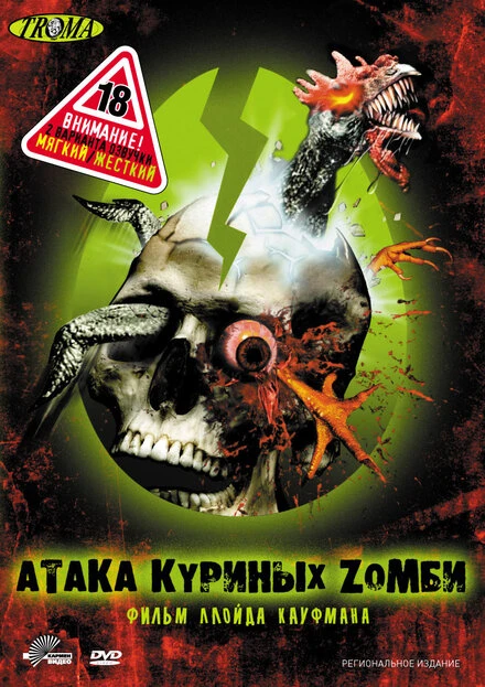 Постер Атака куриных зомби 2006